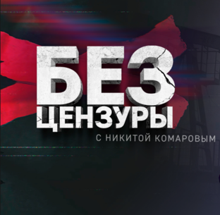 Без цензуры