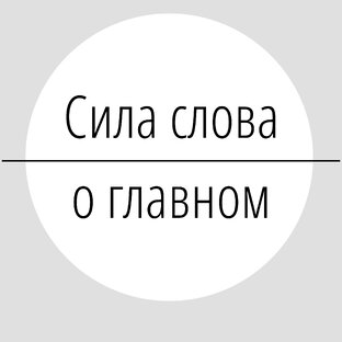 Сила слова. О главном.