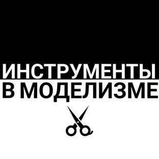 Инструменты для моделизма