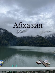 Абхазия 