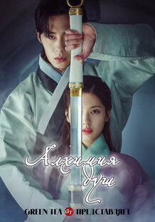 Алхимия душ (1 сезон)