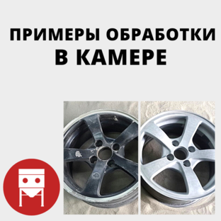 Обработка на практике. Пескоструйная камера