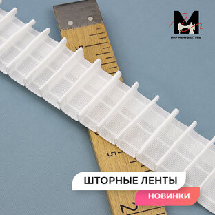 Шторные ленты
