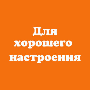 Для хорошего настроения