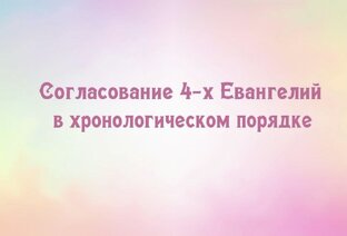 Согласование Евангелий