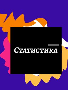 Статистика