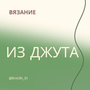 Вязание из джута
