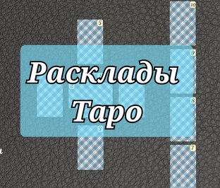 Расклады Таро