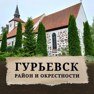 Гурьевск и окрестности