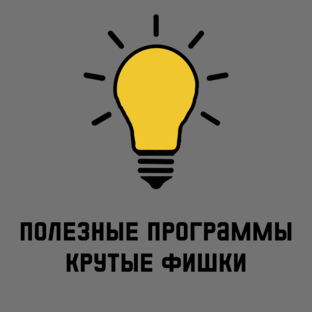 Крутые фишки / полезные программы