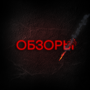 Обзорные заметки
