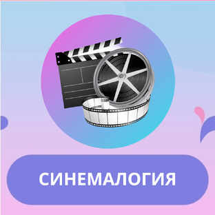 СИНЕМАЛОГИЯ/МУЛЬТИЛОГИЯ