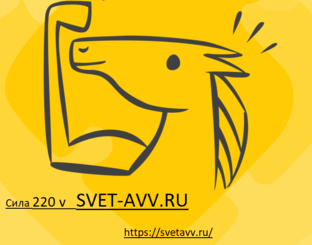 Svetavv.ru Магазин света