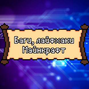 Баги, лайфхаки Майнкрафт