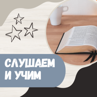 Учимся под музыку