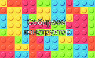 Собираем конструктор