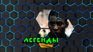 Легенды