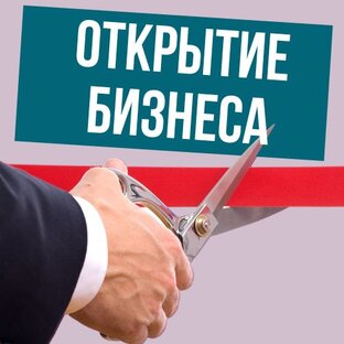 Открытие бизнеса, внесение изменений