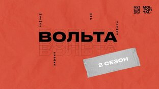 Музыкальное шоу «Вольта 2.0» | 2 сезон