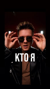 КТО Я 