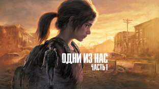 The Last Of Us. Part 1