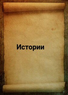 Мои истории