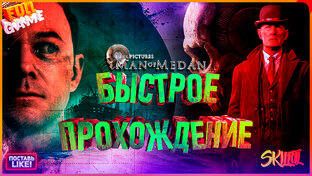 Быстрые прохождения