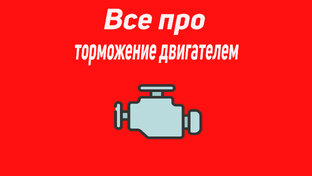Все про торможение двигателем.