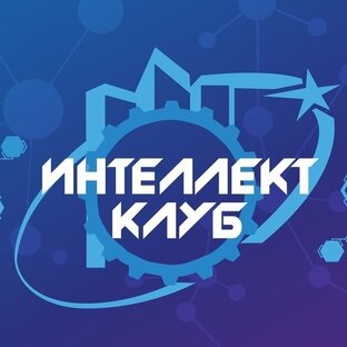 Интеллект -клуб "Точка роста"