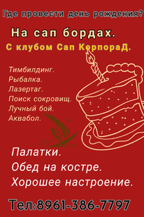 Праздник с сап клубом"КорпораД"