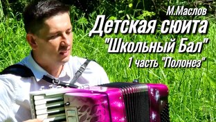 Детская сюита "Школьный Бал" М.Маслов