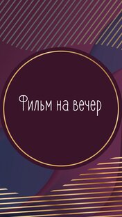 Фильм на вечер 