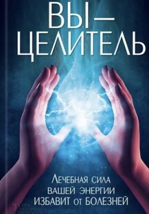 Сам себе целитель