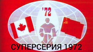 Суперсерия 1972