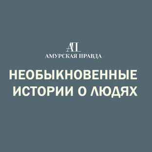 Необыкновенные истории о людях