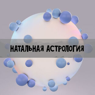 НАТАЛЬНАЯ АСТРОЛОГИЯ