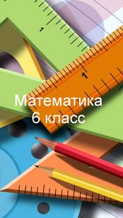 Математика 6 класс