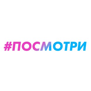 #посмотри