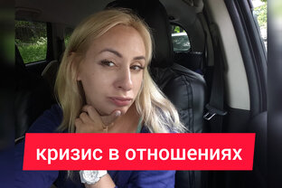 Кризис в отношениях