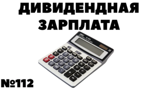 Дивидендная зарплата