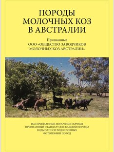 ПОРОДЫ МОЛОЧНЫХ КОЗ В АВСТРАЛИИ