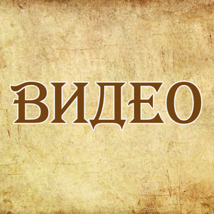Видео