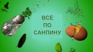Все по СанПиНу