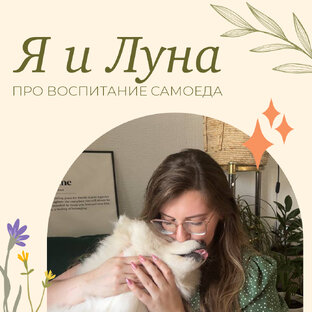 Я и самоед Луна.