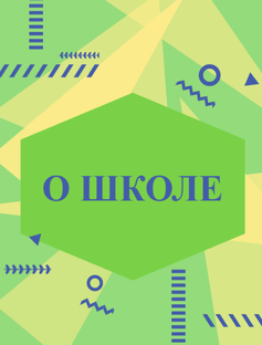 О школе