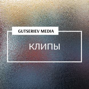 КЛИПЫ