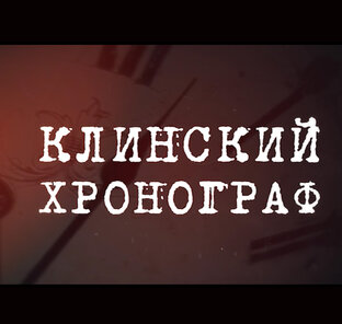 Клинский хронограф