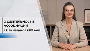 Отчет о деятельности Ассоциации "СРО "ОРПД"