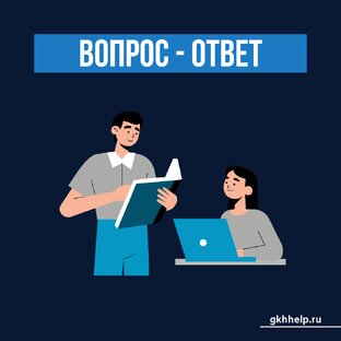 Вопрос-ответ