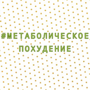 Марафон "Метаболическое похудение"